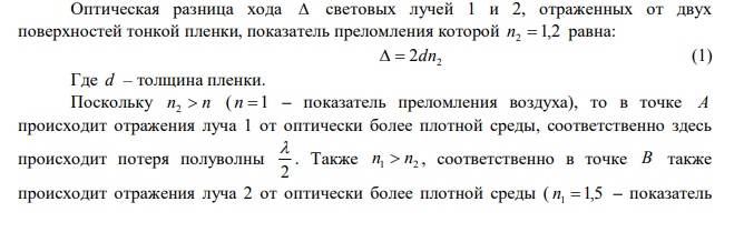 На стеклянную пластинку нанесен тонкий слой вещества с показателем преломления 1,4.