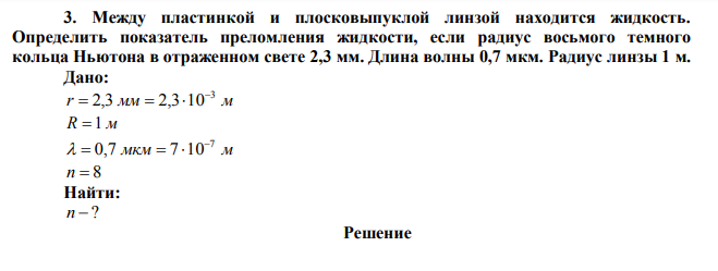 Между пластинкой и плосковыпуклой линзой находится жидкость.