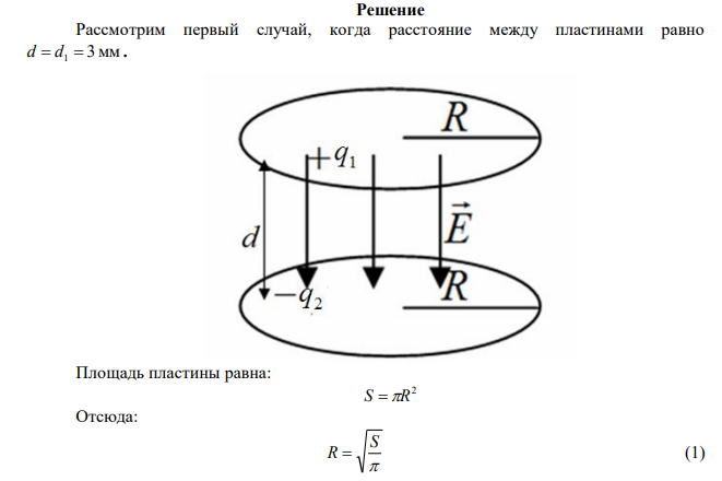 Две одинаковые круглые пластины площадью 400 см2 каждая расположены параллельно друг другу. Заряд одной пластины 400 нКл, другой - 200 нКл. Определить силу взаимного притяжения пластин, если расстояние между ними: а) 3 мм; б) 10 м. 