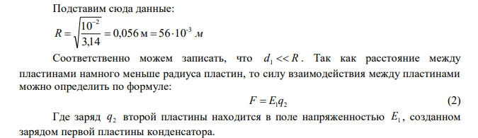 Две одинаковые круглые пластины площадью 400 см2 каждая расположены параллельно друг другу. Заряд одной пластины 400 нКл, другой - 200 нКл. Определить силу взаимного притяжения пластин, если расстояние между ними: а) 3 мм; б) 10 м. 