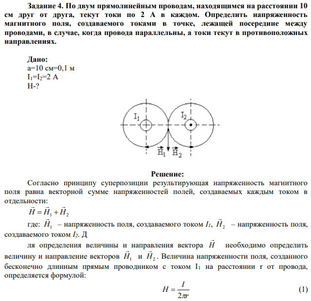 По двум прямолинейным проводам, находящимся на расстоянии 10 см друг от друга, текут токи по 2 А в каждом. Определить напряженность магнитного поля, создаваемого токами в точке, лежащей посередине между проводами, в случае, когда провода параллельны, а токи текут в противоположных направлениях. 