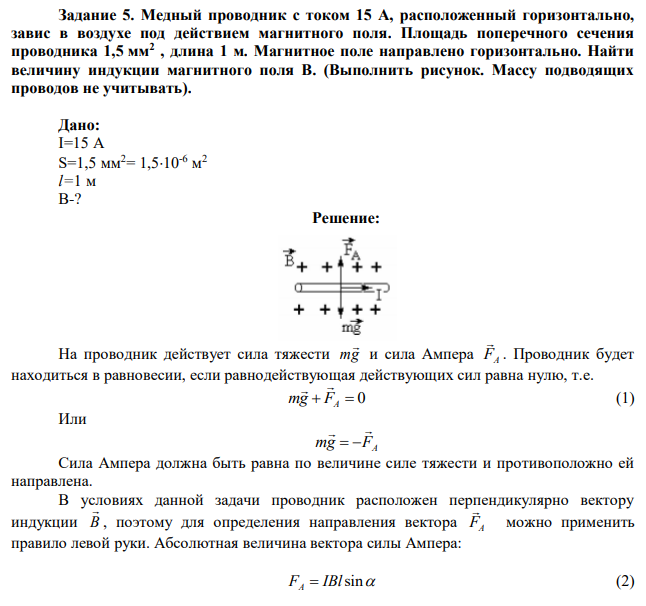 Медный проводник с током 15 А, расположенный горизонтально, завис в воздухе под действием магнитного поля. Площадь поперечного сечения проводника 1,5 мм2 , длина 1 м. Магнитное поле направлено горизонтально. Найти величину индукции магнитного поля В. (Выполнить рисунок. Массу подводящих проводов не учитывать). 