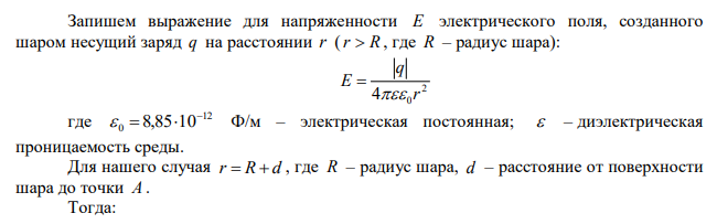 Металлическому шару сообщили заряд 1 нКл. Радиус шара 15 см. Определить напряженность и потенциал поля: 1) вне шара на расстоянии 10 см от поверхности; 2) в центре шара. 