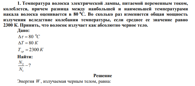 Температура волоска электрической лампы, питаемой переменным током, колеблется, причем разница между наибольшей и наименьшей температурами накала волоска оценивается в 80 0С.