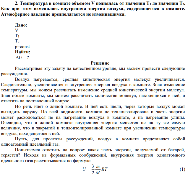 Температура в комнате объемом V поднялась от значения Т1 до значения Т2. Как при этом изменилась внутренняя энергия воздуха, содержащегося в комнате. Атмосферное давление предполагается не изменившимся. 