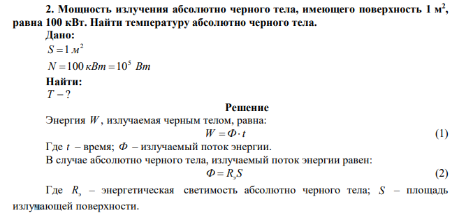 Мощность излучения абсолютно черного тела, имеющего поверхность 1 м 2 , равна 100 кВт.