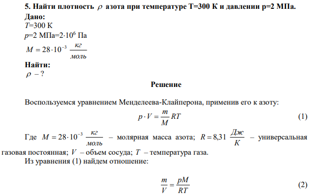 Найти плотность  азота при температуре Т=300 К и давлении р=2 МПа. 