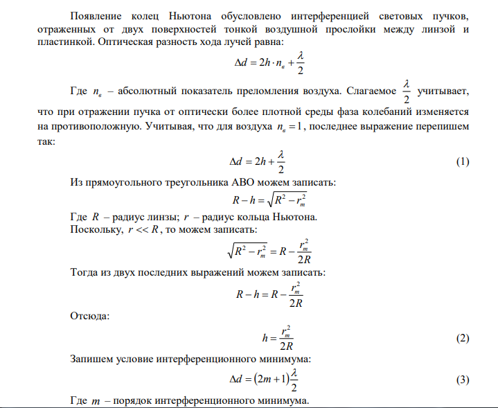  Спектр натрия состоит из двух линий с длинами волн 589,00 нм и 589,59 нм. Какое по счету темное кольцо Ньютона, соответствующее одной из этих линий, совпадает со следующим по счету темным кольцом, соответствующим другой линии? Наблюдение производится в отраженном свете. Дано: нм м 9 1 589,59 589,59 10     нм м 9 2 589,00 589 10     m  m1 r r m  ?