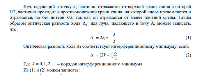  Мыльная пленка расположена вертикально, ее поверхности составляют угол 9 секунд. Определить расстояние между соседними интерференционными полосами, если n 1,33 и   500 нм . Дано: рад 5 9 4,36 10      n 1,33 нм м 7 500 5 10      l  ? 