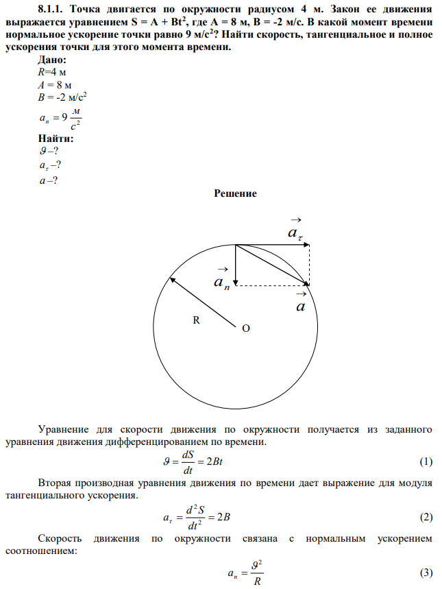 Точка двигается по окружности радиусом 4 м. Закон ее движения выражается уравнением S = A + Bt2 , где А = 8 м, В = -2 м/с. В какой момент времени нормальное ускорение точки равно 9 м/с2 ? Найти скорость, тангенциальное и полное ускорения точки для этого момента времени. 