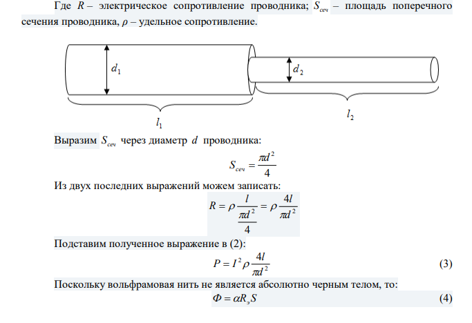   Вольфрамовая нить диаметром d1  0,10 мм соединена последовательно с вольфрамовой нитью неизвестного диаметра. Нити накаливаются в вакууме током, при этом их установившиеся температуры Т К 3 1  2 10 , Т К 3 2  310 . Найти диаметр 2 d второй нити. Коэффициенты полного излучения вольфрама и его удельное сопротивление, соответствующие данным температурам, равны 1  0,260,  2  0,334,   Ом м 7 1 5,9 10 ,   Ом м 7  2 9,62 10 . Дано: d мм м 4 1 0,10 10   Т К 3 1  2 10 Т К 3 2  310 1  0,260  2  0,334   Ом м 7 1 5,9 10   Ом м 7  2 9,62 10  ? d 