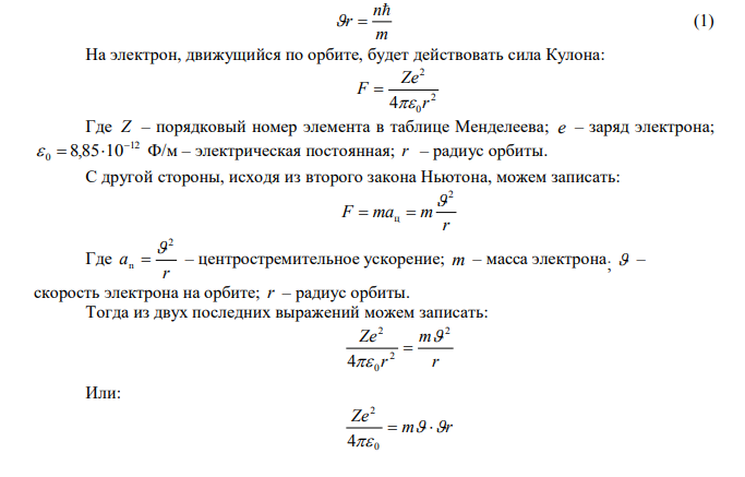  Найти нормальное и тангенциальное ускорение электрона, находящегося на втором энергетическом уровне в атоме водорода. Дано: n  2 Z  1  ? an  ? a 