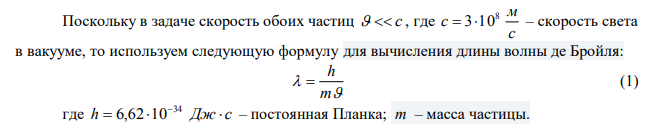 Найти длину волны де Бройля для электрона, летящего со скоростью 108 см/с и для шарика массой 1 г, движущегося со скоростью 1 см/с. 