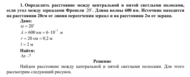 Определить расстояние между центральной и пятой светлыми полосами, если угол между зеркалами Френеля 20 