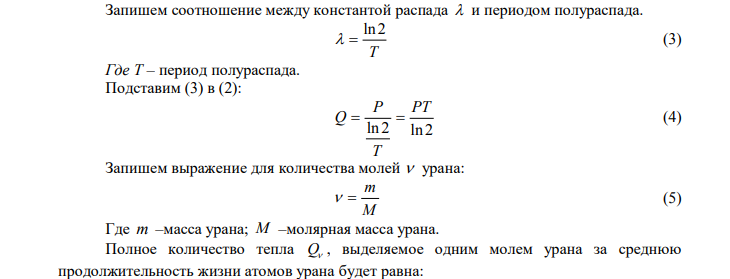  Известно, что 1 г урана 238 92U в равновесии с продуктами его распада выделяет мощность Вт 7 1,07 10  . Найти полное количество тепла, выделяемое одним молем урана за среднюю продолжительность жизни атомов урана. Дано: m г кг 3 1 10   Р Вт 7 1,07 10   t   T лет с 9 17  4,49810  1,4210 моль кг М 3 238 10     ? Q 