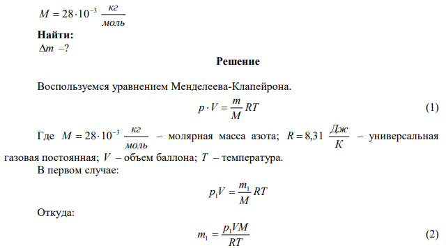 Баллон объемом 0,025 м 3 заполнен азотом при температуре 400 К. Когда часть азота израсходовали, давление в баллоне понизилось на 200 кПа. Сколько азота взяли из баллона? Процесс считать изотермическим. 