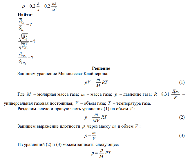 Найти отношение средних арифметических, средних квадратичных и наиболее вероятных скоростей молекул озона и водорода, если при давлении 200 мм.рт.ст. оба газа имеют плотность 0,2 г/л. 