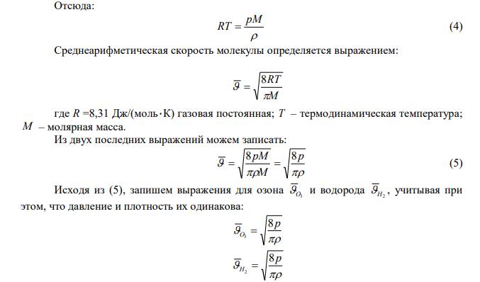 Найти отношение средних арифметических, средних квадратичных и наиболее вероятных скоростей молекул озона и водорода, если при давлении 200 мм.рт.ст. оба газа имеют плотность 0,2 г/л. 