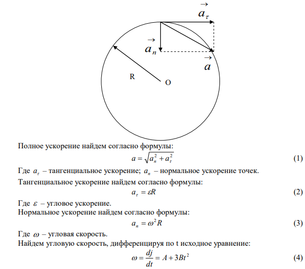 Колесо радиусом R=0,3м вращается согласно уравнению j =Аt+Bt3, где А=1 рад/с; В=0,1 рад/с3. Определить полное ускорение точек на окружности колеса в момент времени t=2 с. 