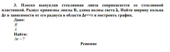 Плоско выпуклая стеклянная линза соприкасается со стеклянной пластинкой. Радиус кривизны линзы R, длина волны света .