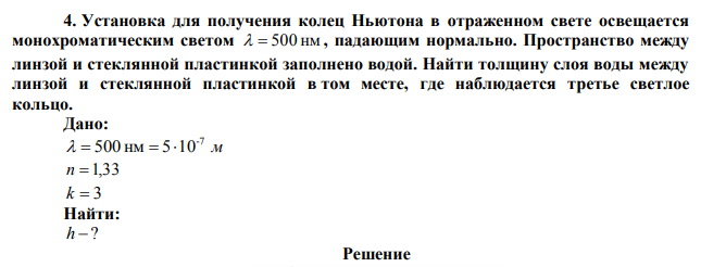 Установка для получения колец Ньютона в отраженном свете освещается монохроматическим светом   500 нм , падающим нормально.