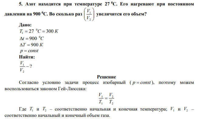 Азот находится при температуре 27 0С. Его нагревают при постоянном давлении на 900 0С. Во сколько раз         2 1 V V увеличится его объем? 