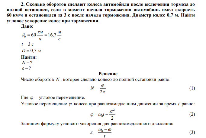 Сколько оборотов сделают колеса автомобиля после включения тормоза до полной остановки, если в момент начала торможения автомобиль имел скорость 60 км/ч и остановился за 3 с после начала торможения.