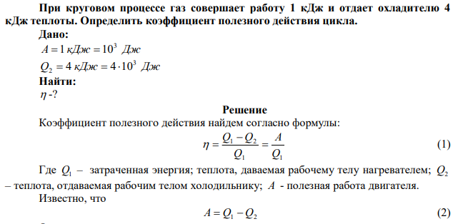 При круговом процессе газ совершает работу 1 кДж и отдает охладителю 4 кДж теплоты. Определить коэффициент полезного действия цикла. 