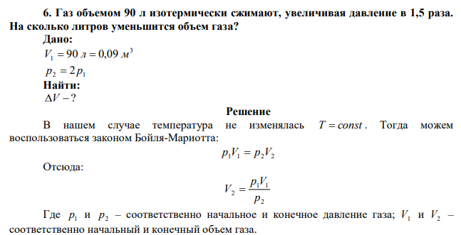 Газ объемом 90 л изотермически сжимают, увеличивая давление в 1,5 раза. На сколько литров уменьшится объем газа? 