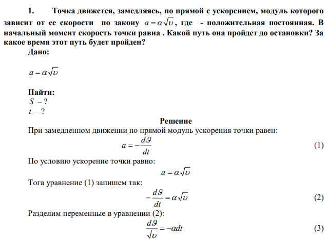 Точка движется, замедляясь, по прямой с ускорением, модуль которого зависит от ее скорости по закону a   , где - положительная постоянная. В начальный момент скорость точки равна . Какой путь она пройдет до остановки? За какое время этот путь будет пройден?  