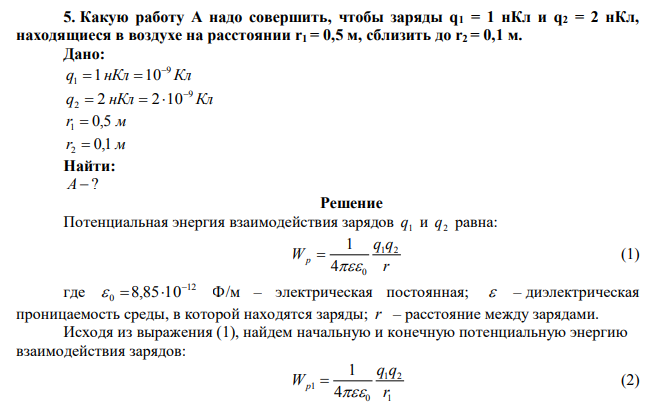 Какую работу А надо совершить, чтобы заряды q1 = 1 нКл и q2 = 2 нКл, находящиеся в воздухе на расстоянии r1 = 0,5 м, сблизить до r2 = 0,1 м.