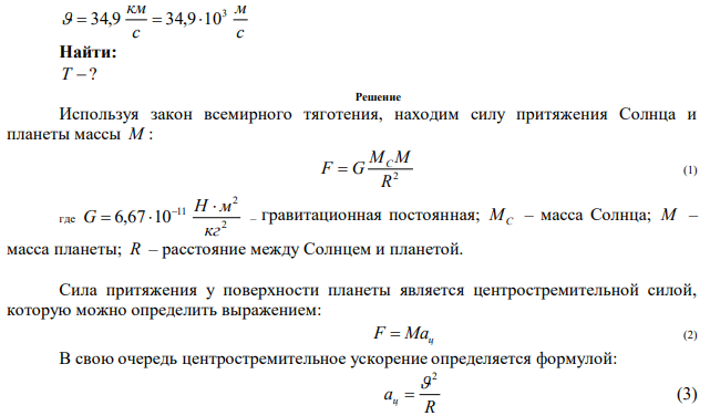 Некоторая планета массы М движется по окружности вокруг Солнца со скоростью  =34,9 км/с (относительно гелиоцентрической системы отсчета). Найти период обращения этой планеты вокруг Солнца. 