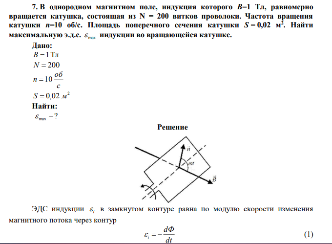 В однородном магнитном поле, индукция которого В=1 Тл, равномерно вращается катушка, состоящая из N = 200 витков проволоки. Частота вращения катушки n=10 об/с. 