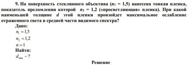 На поверхность стеклянного объектива (n1 = 1,5) нанесена тонкая пленка, показатель преломления которой n2 = 1,2 («просветляющая» пленка).