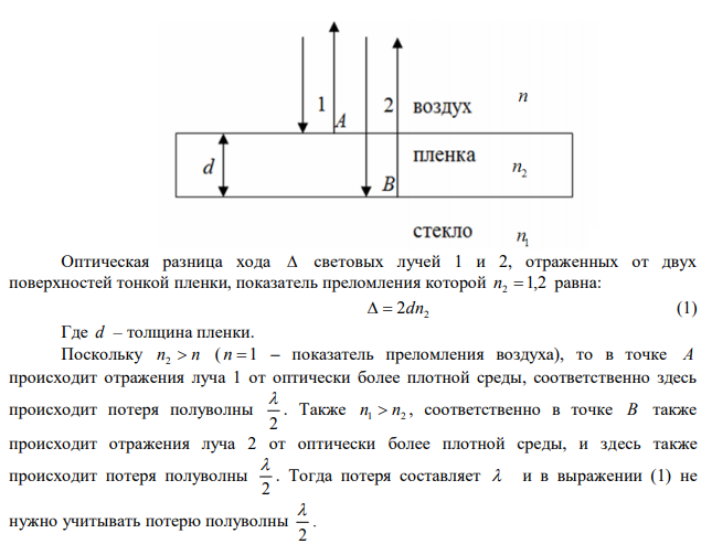 На поверхность стеклянного объектива (n1 = 1,5) нанесена тонкая пленка, показатель преломления которой n2 = 1,2 («просветляющая» пленка).