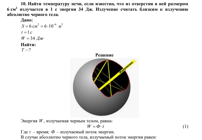 Найти температуру печи, если известно, что из отверстия в ней размером 6 см2 излучается в 1 с энергия 34 Дж.