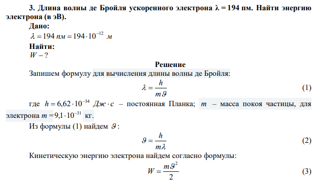 Длина волны де Бройля ускоренного электрона λ = 194 пм. Найти энергию электрона (в эВ). 