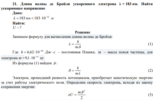 Длина волны де Бройля ускоренного электрона λ = 183 пм. Найти ускоряющее напряжение 