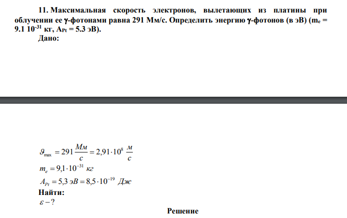 Максимальная скорость электронов, вылетающих из платины при облучении ее -фотонами равна 291 Мм/с. 