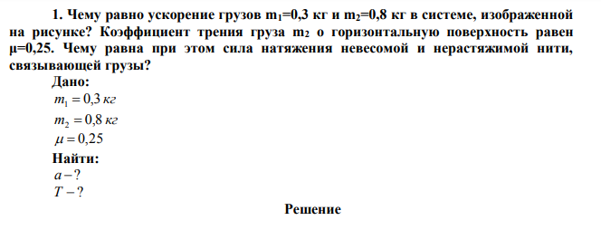 Чему равно ускорение грузов m1=0,3 кг и m2=0,8 кг в системе, изображенной на рисунке? Коэффициент трения груза m2 о горизонтальную поверхность равен μ=0,25.