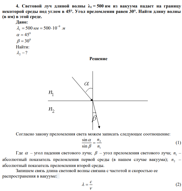 Световой луч длиной волны λ1 = 500 нм из вакуума падает на границу некоторой среды под углом в 45°. Угол преломления равен 30°. Найти длину волны (в нм) в этой среде. 