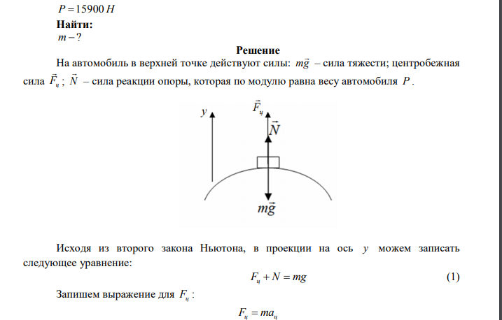 Какова масса автомобиля, движущегося по выпуклому мосту радиуса кривизны R=50 м со скоростью v=54 км/ч, если вес автомобиля в верхней точке моста составляет Р=15900 Н?