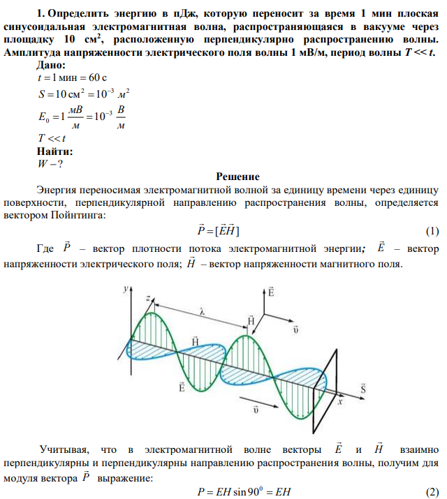 Определить энергию в пДж, которую переносит за время 1 мин плоская синусоидальная электромагнитная волна, распространяющаяся в вакууме через площадку 10 см2 , расположенную перпендикулярно распространению волны. Амплитуда напряженности электрического поля волны 1 мВ/м, период волны T << t. 