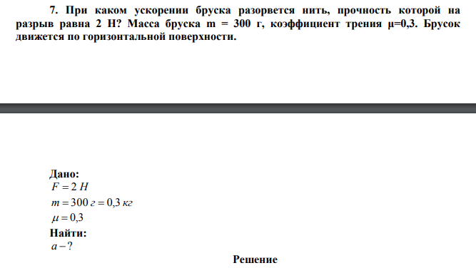 При каком ускорении бруска разорвется нить, прочность которой на разрыв равна 2 Н? 