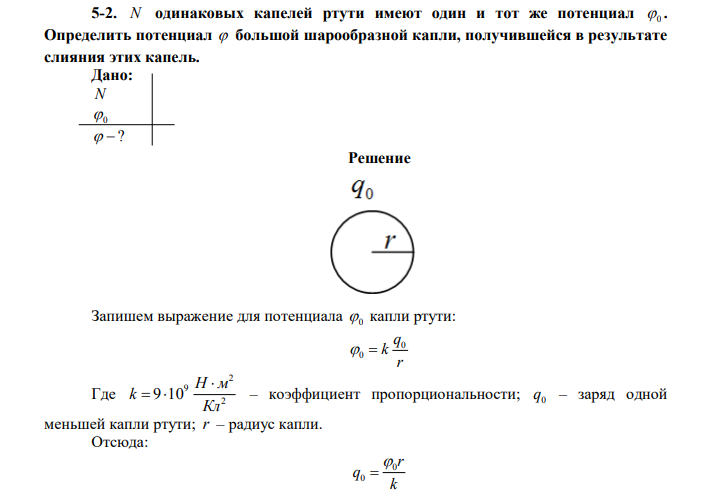 N одинаковых капелей ртути имеют один и тот же потенциал 0 . Определить потенциал  большой шарообразной капли, получившейся в результате слияния этих капель.