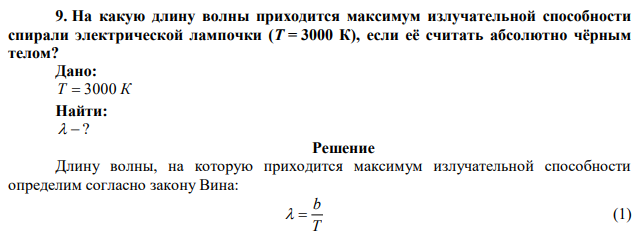 На какую длину волны приходится максимум излучательной способности спирали электрической лампочки (T = 3000 К), если её считать абсолютно чёрным телом? 