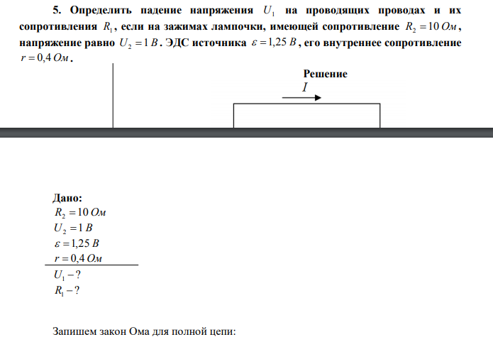 Определить падение напряжения U1 на проводящих проводах и их сопротивления R1 , если на зажимах лампочки, имеющей сопротивление R2 10 Ом , напряжение равно U2 1 В .