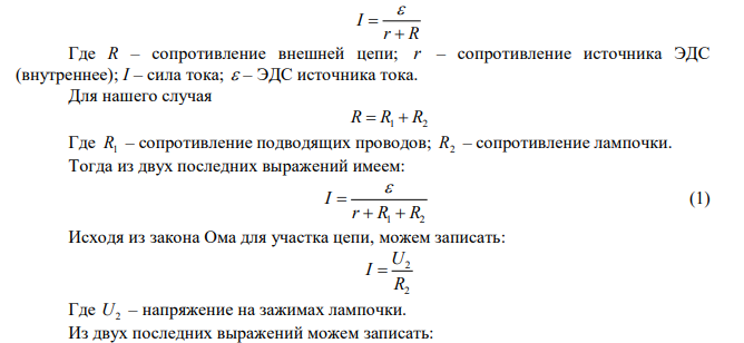 Определить падение напряжения U1 на проводящих проводах и их сопротивления R1 , если на зажимах лампочки, имеющей сопротивление R2 10 Ом , напряжение равно U2 1 В .