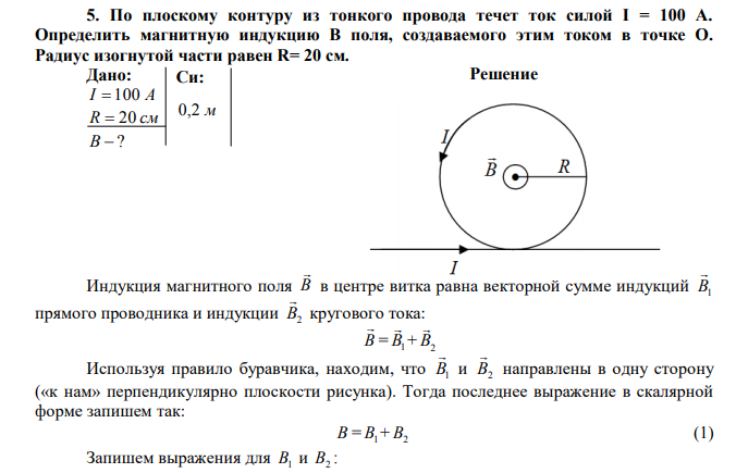 По плоскому контуру из тонкого провода течет ток силой I = 100 А. Определить магнитную индукцию B поля, создаваемого этим током в точке О. 