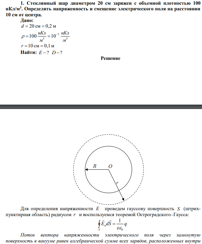  Стеклянный шар диаметром 20 см заряжен с объемной плотностью 100 нКл/м3 . Определить напряженность и смещение электрического поля на расстоянии 10 см от центра. 